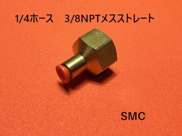 1/4ホース3/8NPTメスストレート エアサス フィッティング SMC拍卖