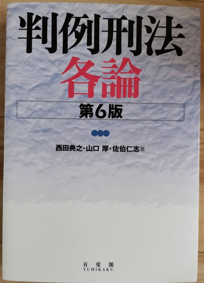 判例刑法各論 第6版/西田典之(著者),山口厚(著者),佐伯仁志(著者)拍卖