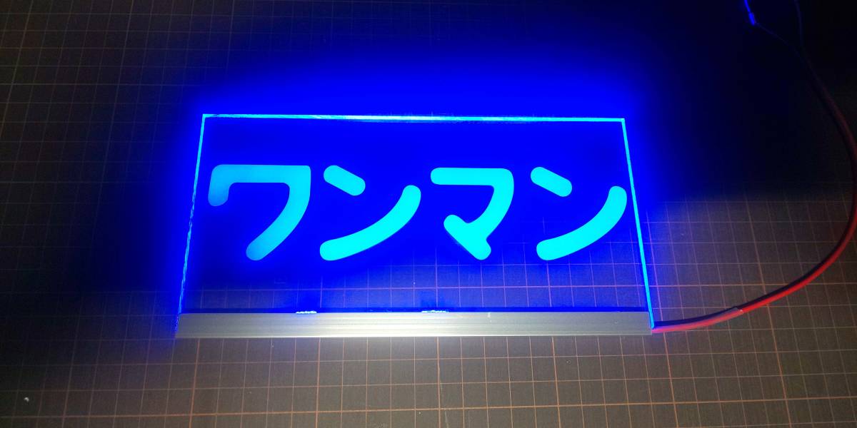 トラック ワンマン アンドン デコトラ トラック野郎 一番星 24V用 光るアクリル板 サインボード LED 青 ミニサイズ拍卖