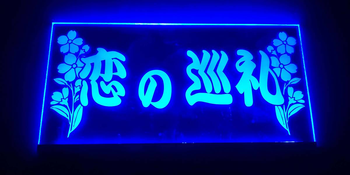 トラック 恋の巡礼 アンドン デコトラ トラック野郎 一番星 24V用 光るアクリル板 サインボード LED 青 ナンバープレートサイズ拍卖