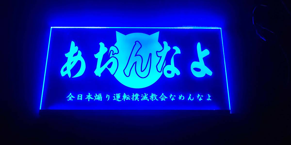あおんなよ トラック アンドン デコトラ トラック野郎 一番星 24V用 光るアクリル板 サインボード LED 青 ナンバープレートサイズ拍卖