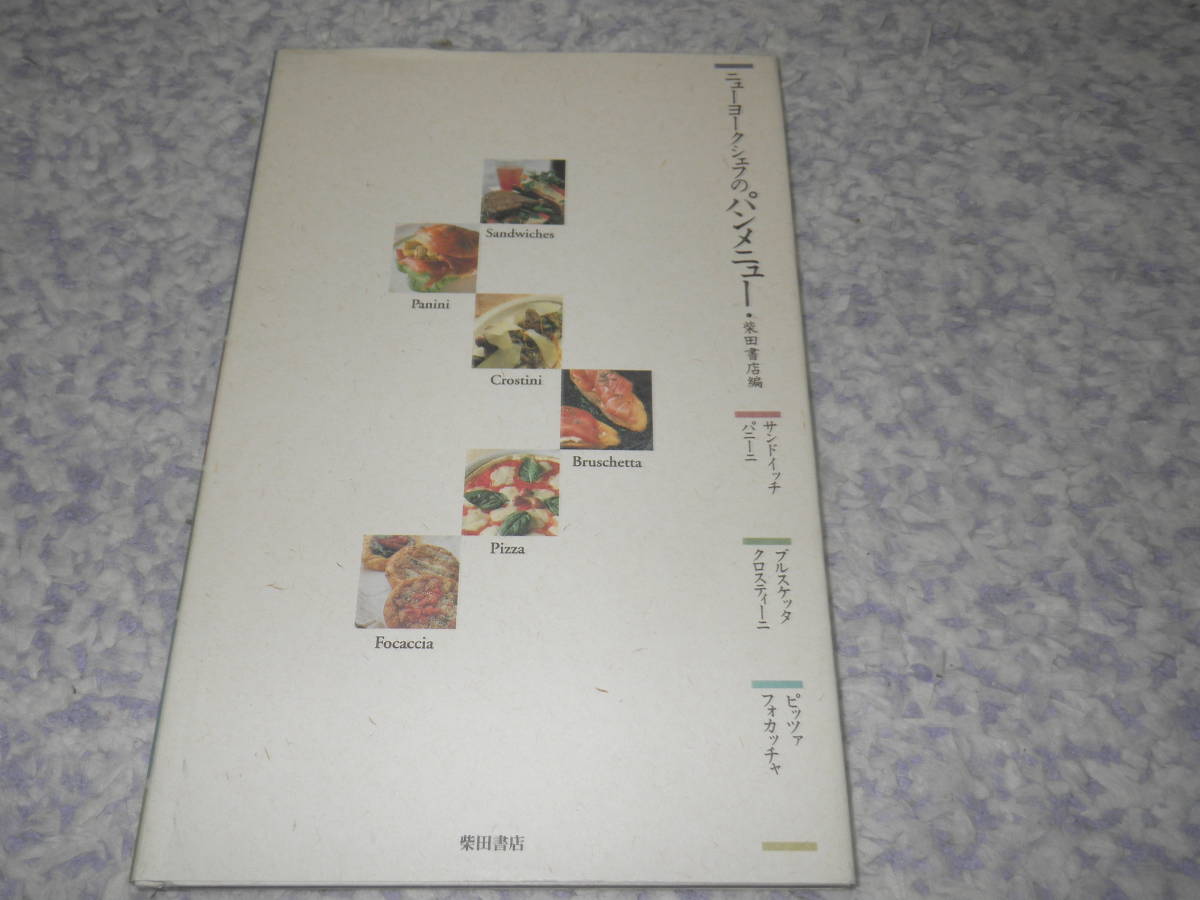 ニューヨークシェフのパンメニュー 8人の有名ニューヨーク・シェフのスペシャリテ40品のレシピをオールカラーで紹介する拍卖