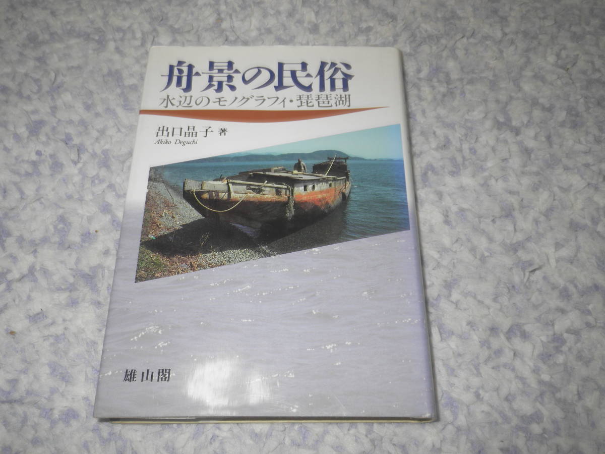 舟景の民俗 水辺のモノグラフィ・琵琶湖 出口 晶子 滋賀県拍卖