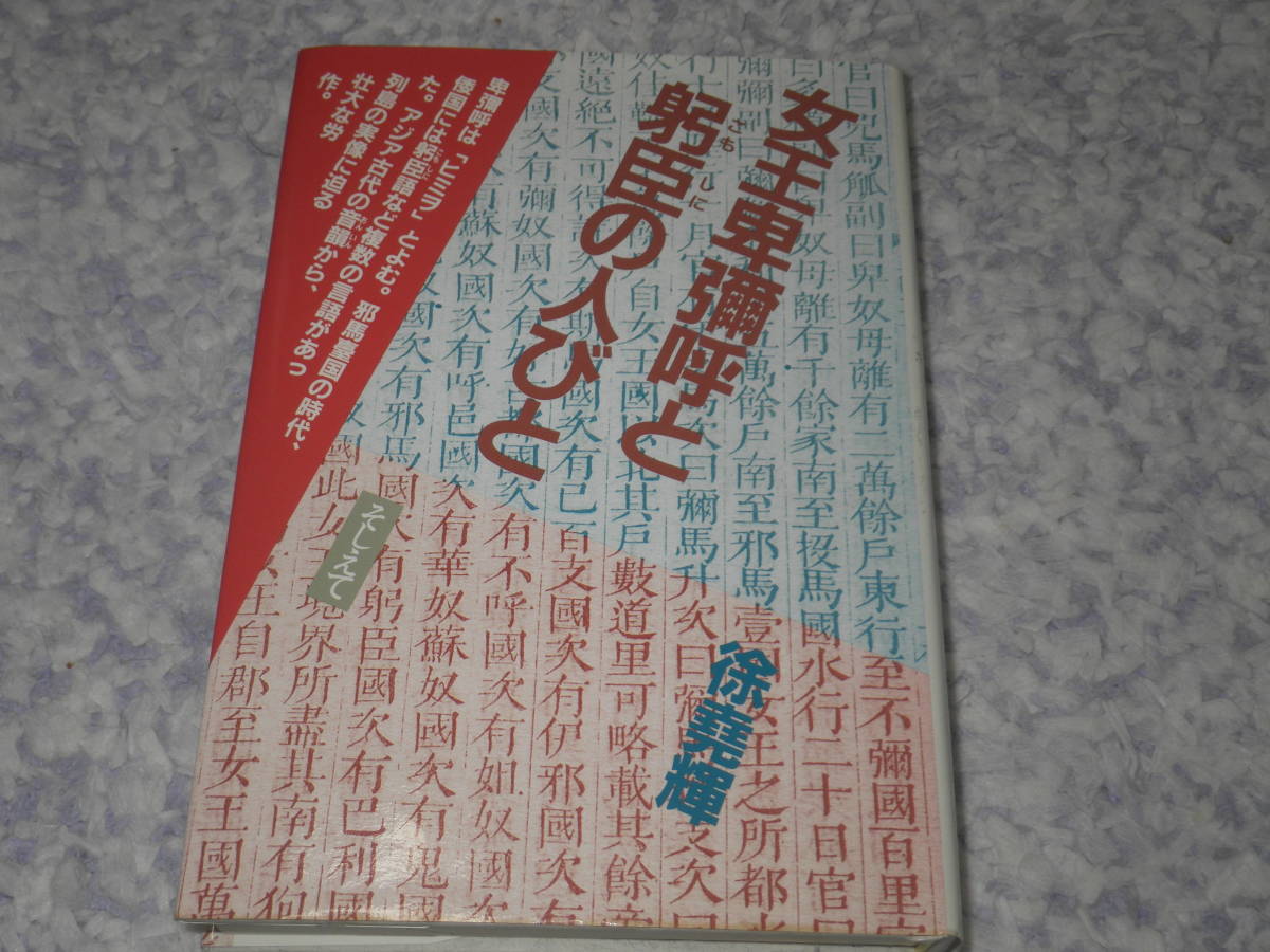 女王卑弥呼と躬臣の人びと 卑弥呼はヒミヲとよむ。邪馬台国の時代、倭国には躬臣語などの言語があった。古代の音韻から、列島の実像に迫る拍卖