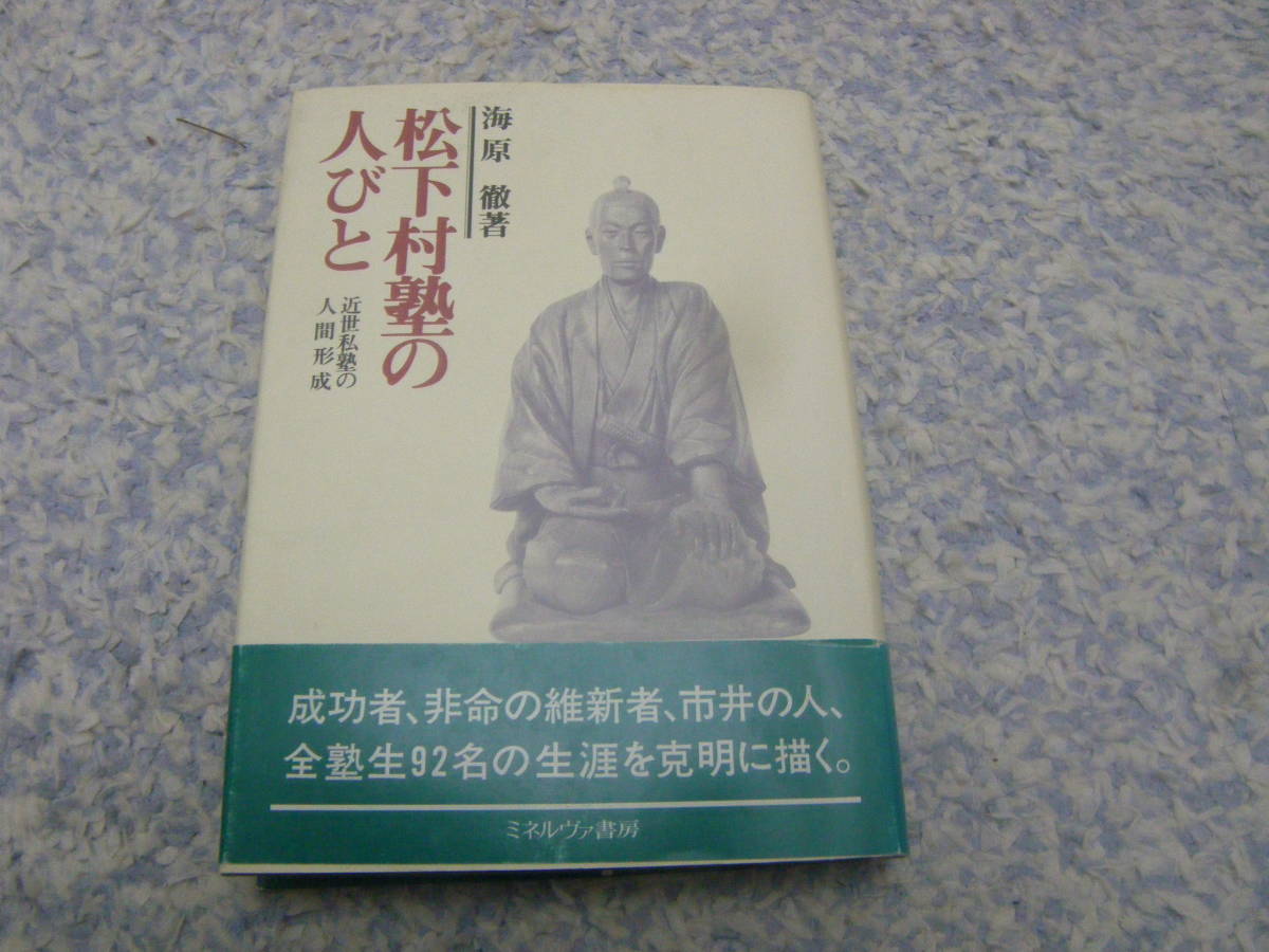 松下村塾の人びと改訂版 幕末長州の松下村塾に学んだ92名の塾生たちの全生涯、出自、学歴、幕末維新期の活躍などを追跡。吉田松陰拍卖