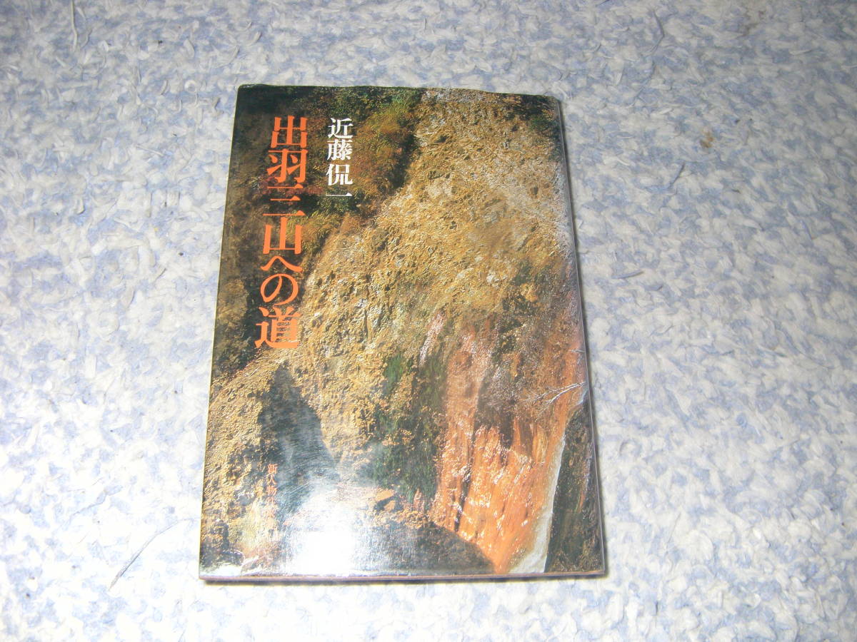 出羽三山への道 近藤侃一 新人物往来社 山形県村山地方・庄内地方に広がる月山・羽黒山・湯殿山。修験道 山伏拍卖