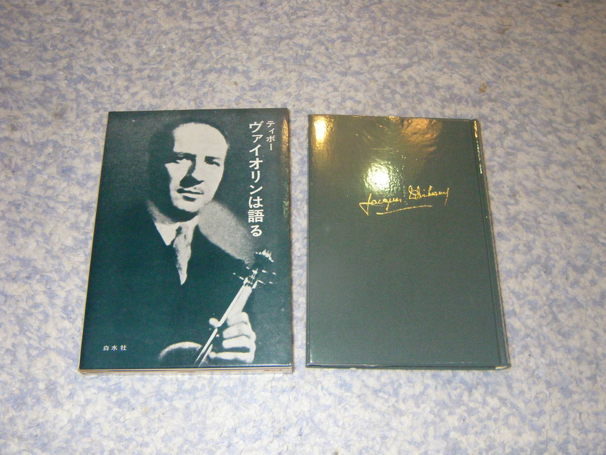 ヴァイオリンは語る ジャック・ティボー 最も人間味あふれる演奏家として知られる天才が贈る、ヴァイオリン奏法のためのレクチャー集。拍卖