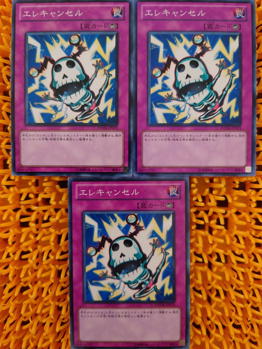 遊戯王 傷あり エレキャンセル 3枚拍卖