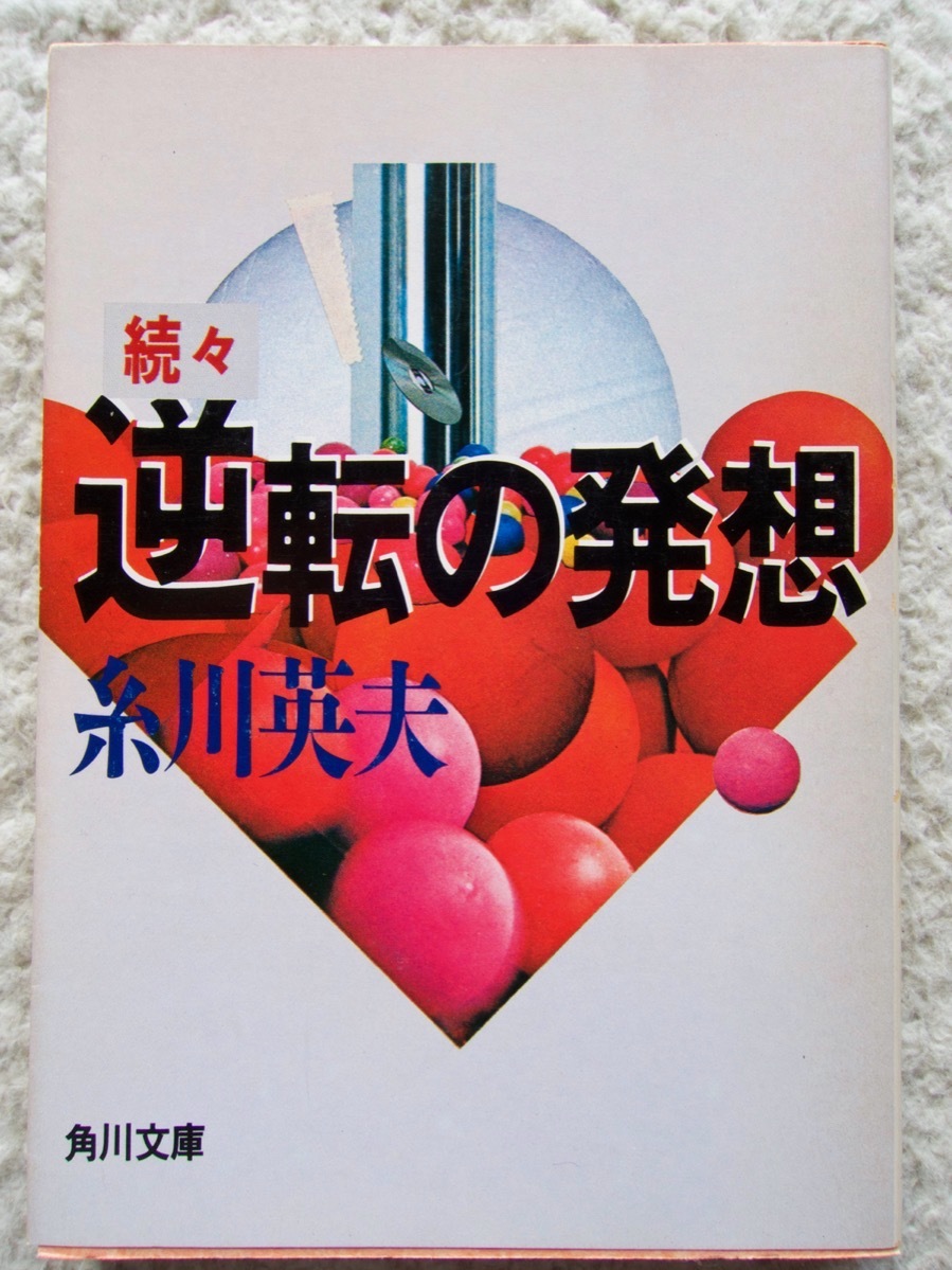 続々・逆転の発想 変化に対応する新しい価値観 (角川文庫) 糸川 英夫拍卖
