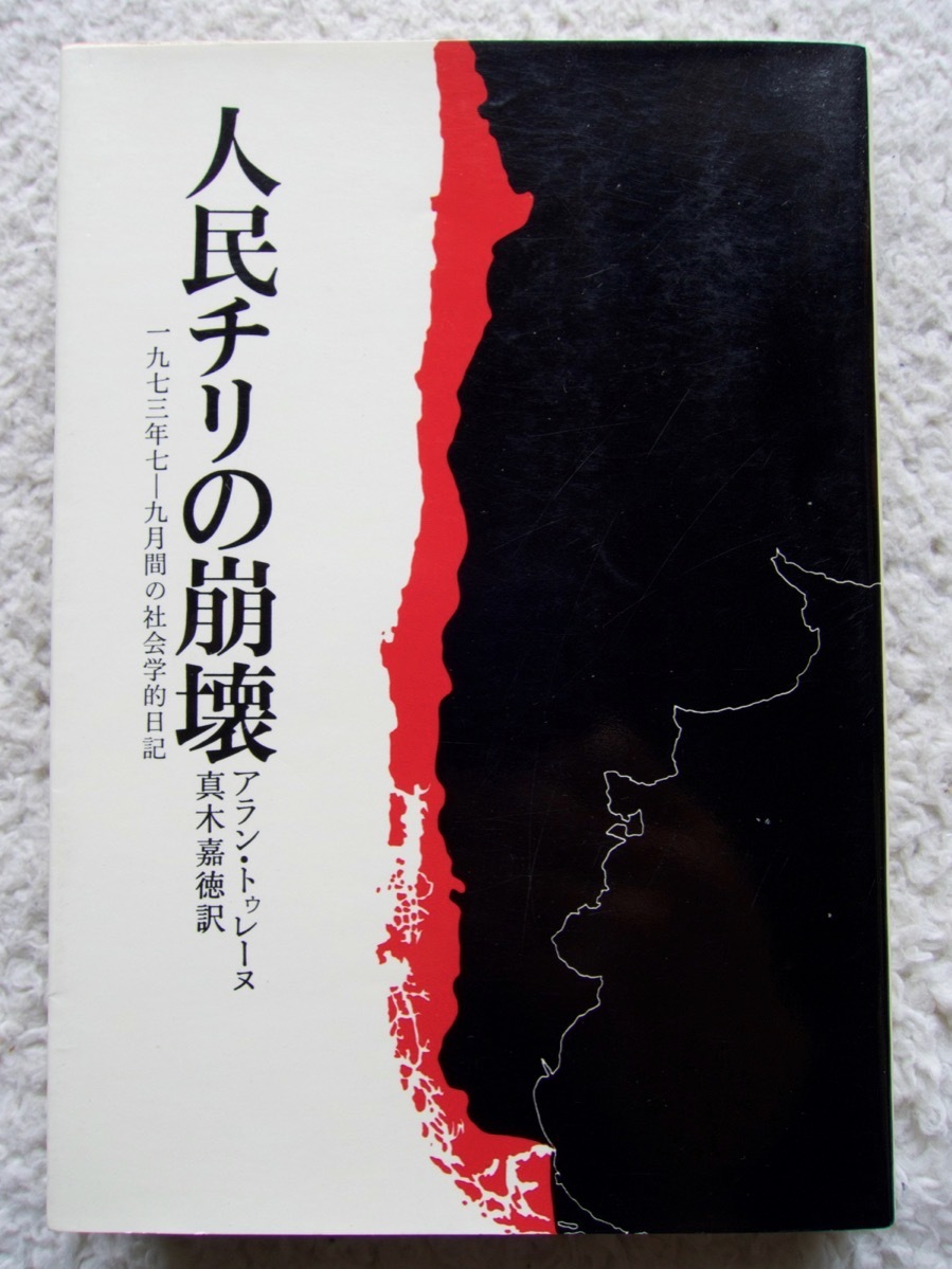 人民チリの崩壊 1973年7-9月間の社会学的日記 (筑摩書房) アラン・トゥレーヌ、真木 嘉徳訳拍卖