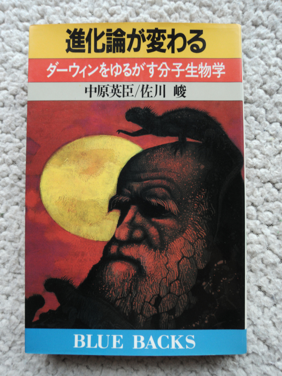 進化論が変わる ダーウィンをゆるがす分子生物学 (ブルーバックス) 中原英臣・佐川峻拍卖