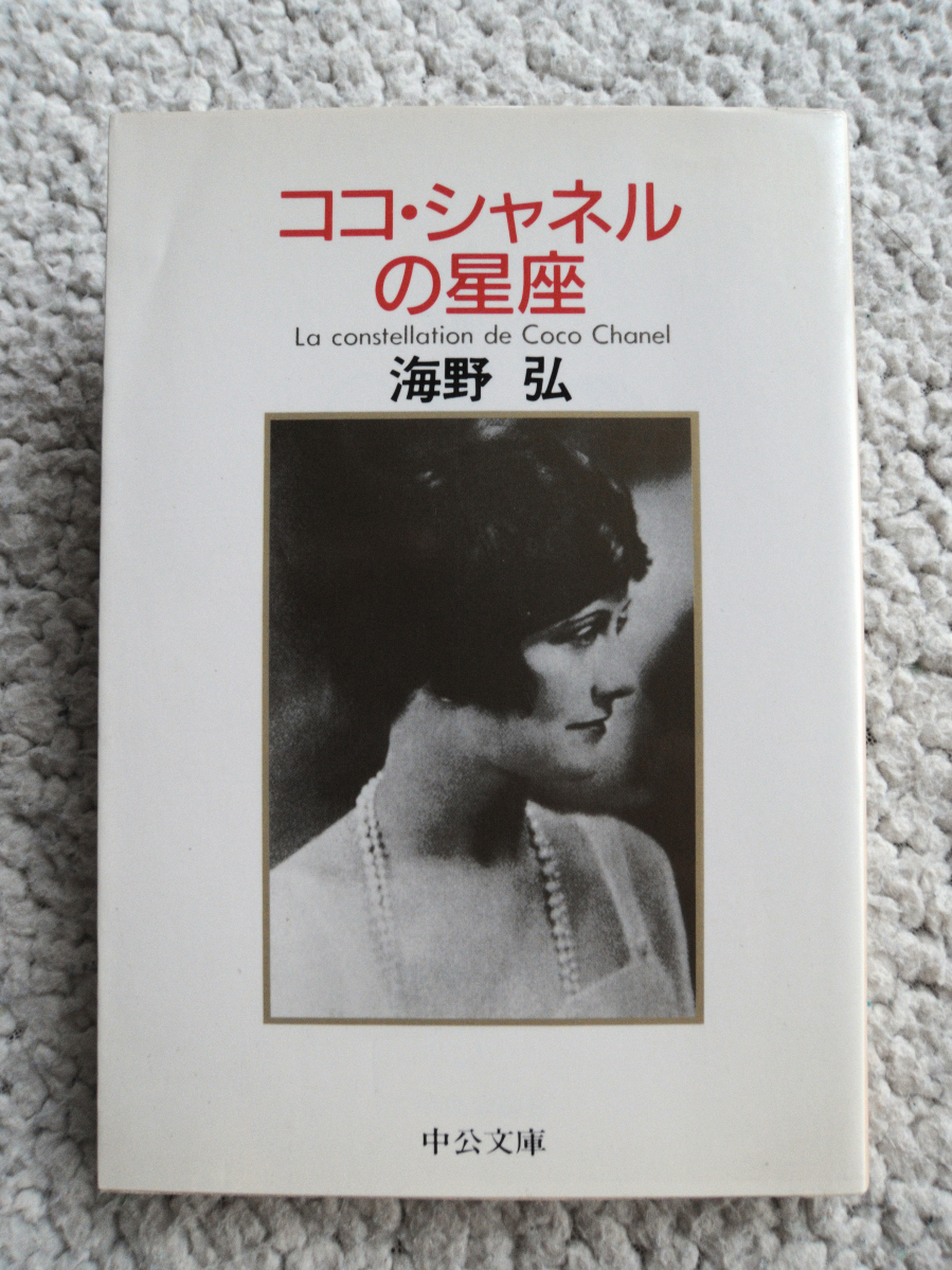 ココ・シャネルの星座 (中公文庫) 海野 弘拍卖