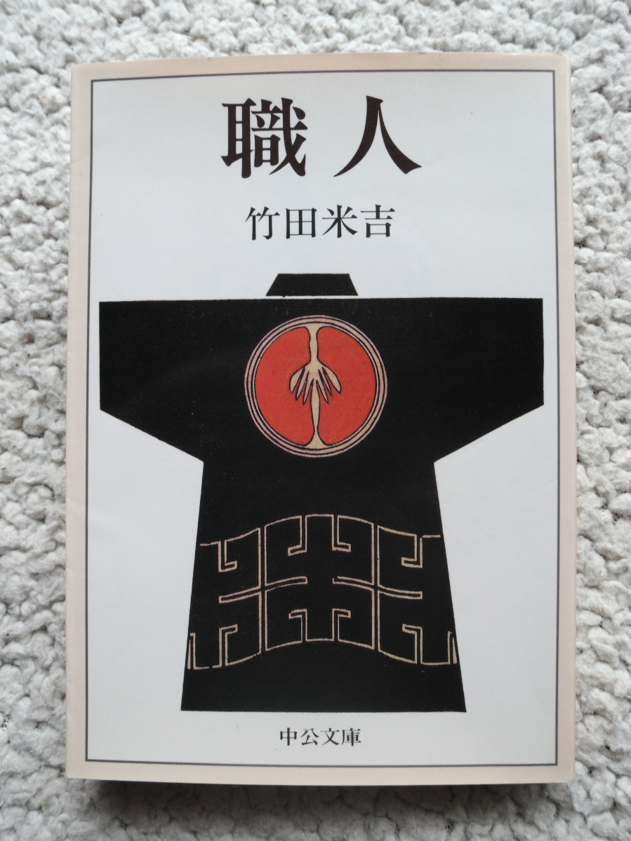 職人 (中公文庫) 竹田 米吉拍卖