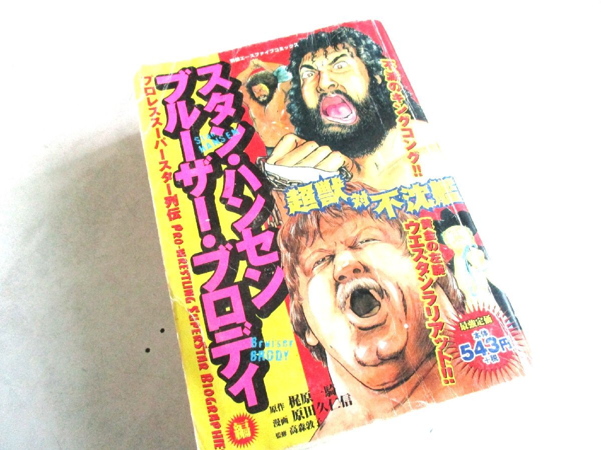 ★とちぎ屋!松文館【梶原一騎 スタン・ハンセン&ブルーザー・ブロディ編 超獣対浮沈艦】プロレススーパースター列伝 漫画コミックス★拍卖