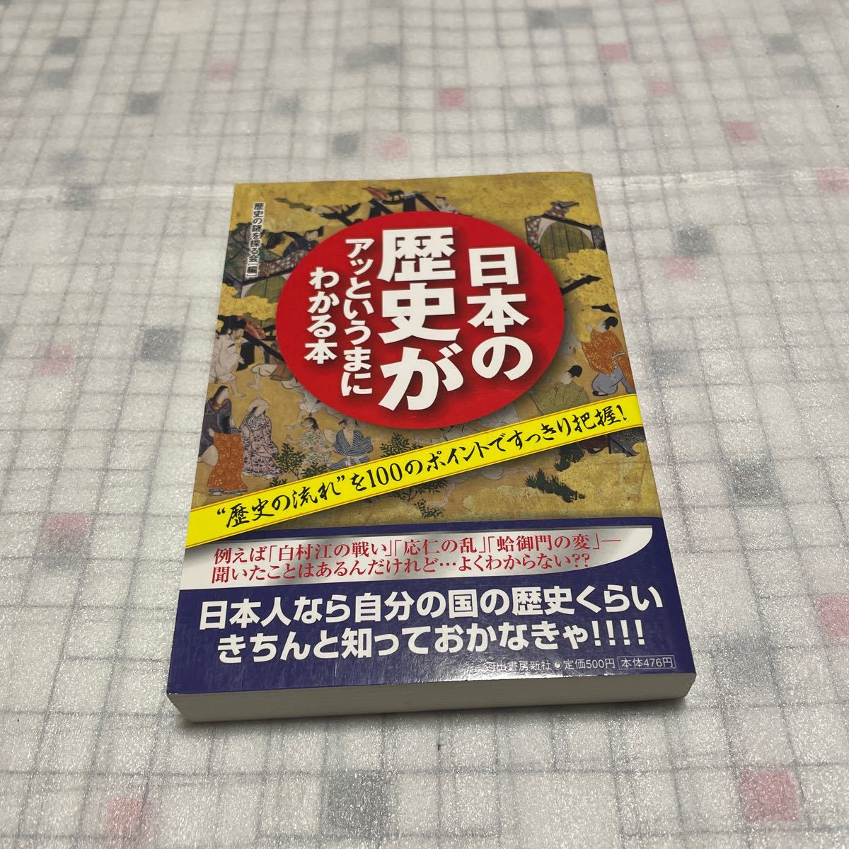 日本の歴史がアッというまにわかる本 歴史の謎を探る会 河出書房新社拍卖