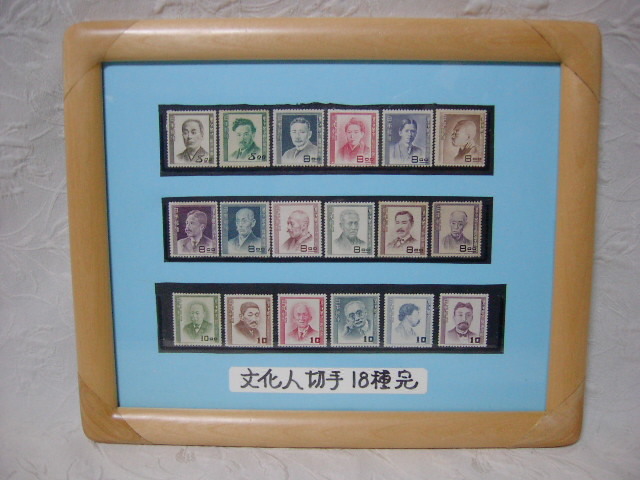 額入り・インテリア アート !! 状態良好 未使用品 「文化人切手 18種完」 / 特別出品 ( 11 ) 拍卖