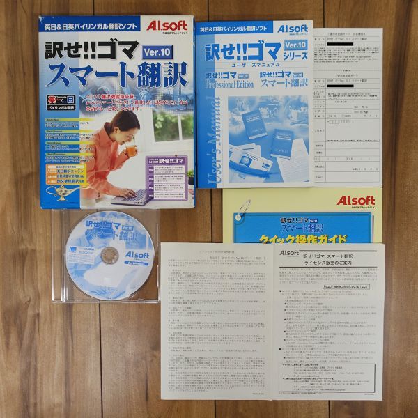 訳せ!!ゴマ Ver.10 スマート翻訳 Windows 動作品拍卖