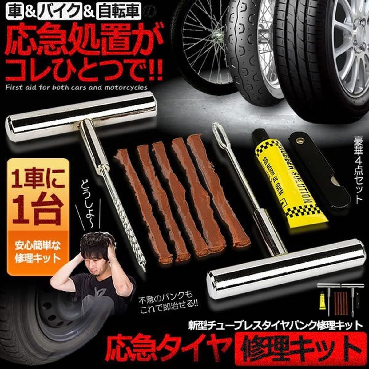 ★★新型 タイヤパンク 修理 キット 豪華5点セット 車 バイク 自転車 リペアキット チューブレス ゴム材 走行中 釘 穴 高速 車載 応急処置拍卖