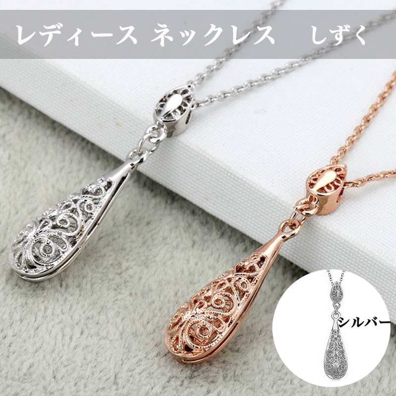 ★送料無料★【L34】しずく ネックレス ペンダント レディース (シルバー) 拍卖