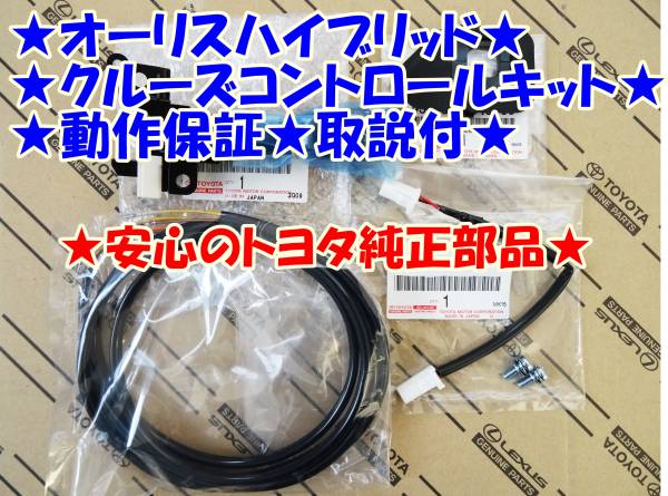 ★トヨタ純正ラベル付★偽物にご注意!安心の国内正規品★取説・動作保証★オーリスハイブリッド★クルーズコントロールキット★拍卖