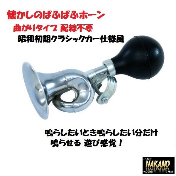 トラック用 ぱふぱふホーン クラシックホーン 豆腐屋 パーフー デコチャリ ミラーステー レトロ 昭和レトロ拍卖