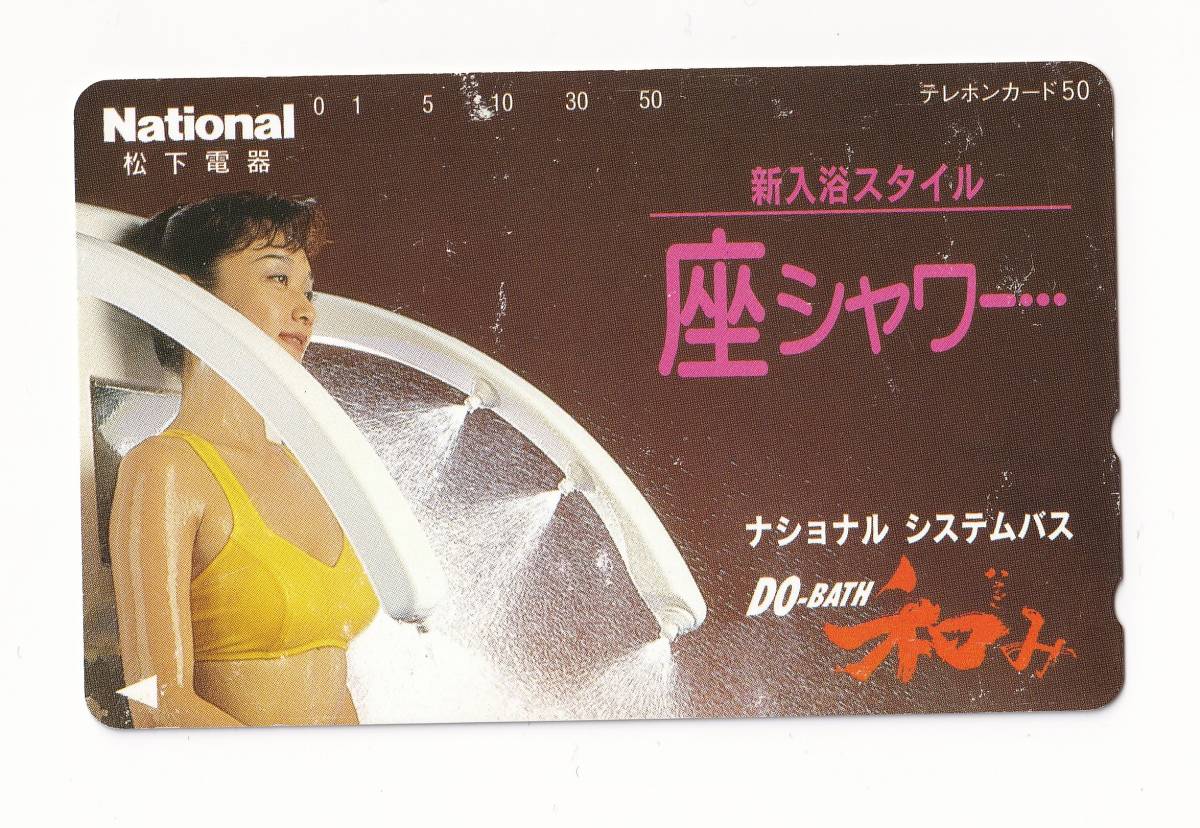 50度数 テレホンカード/テレカ/新入浴スタイル 座シャワー/ナショナル システムバス DO-BATH 和み/National 松下電器 パナソニック拍卖