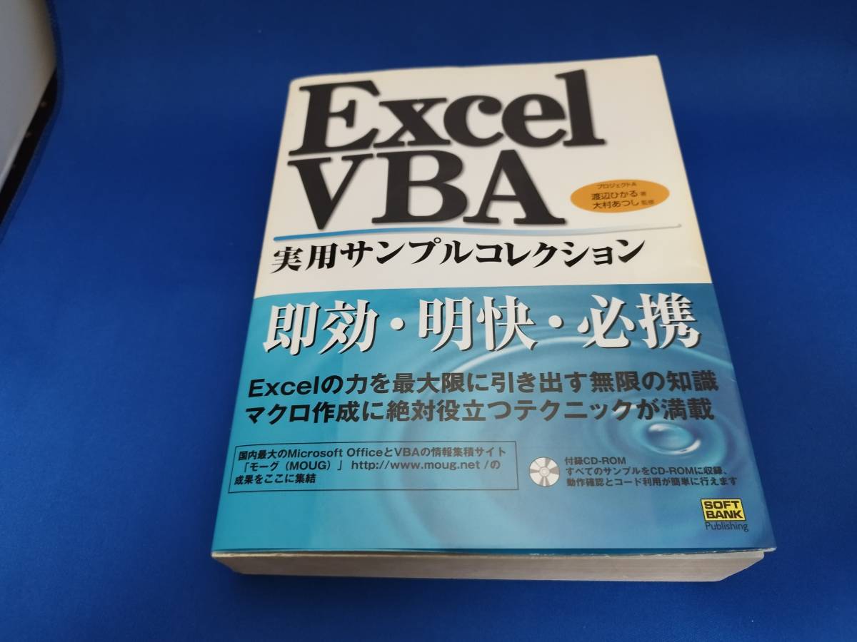 ソフトバンククリエイティブ Excel VBA 実用サンプルコレクション拍卖