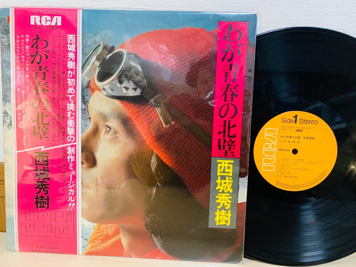 即決LP 西城秀樹 わが青春の北壁 帯付き レコード RVL-7023 L23拍卖