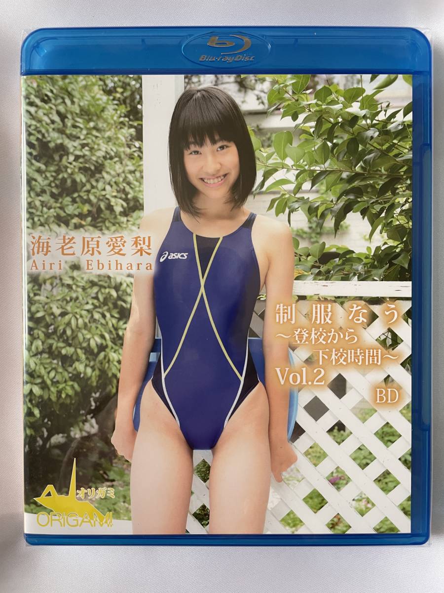 ◆美品/正規品/送料無料◆ 海老原愛梨 制服なう ~登校から下校時間~ Vol.2 ブルーレイ ( イメージ グラビア ジュニアアイドル )拍卖