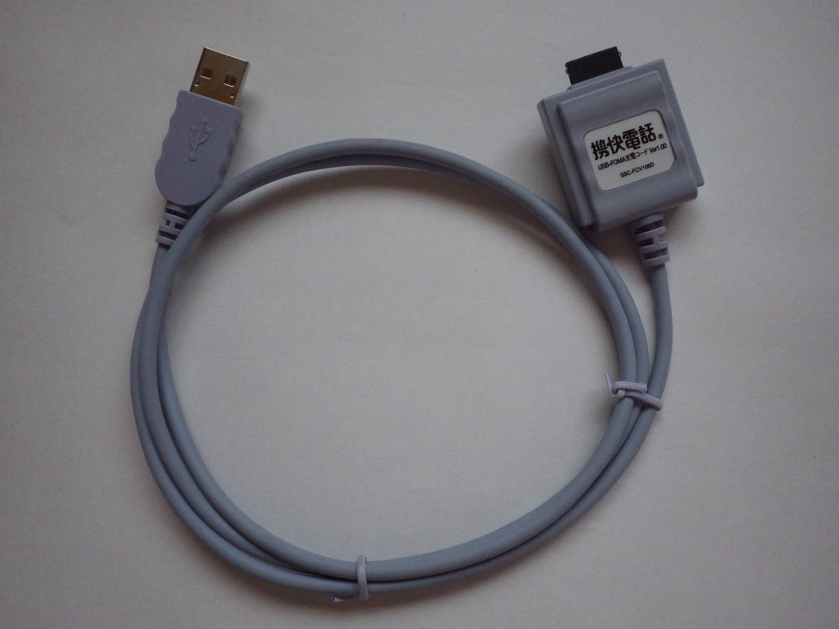 ☆即決!SOURCENEXT(ソースネクスト) 携快電話 USB-FOMA充電コード Ver1.00 SSC-FCV106D!!☆拍卖