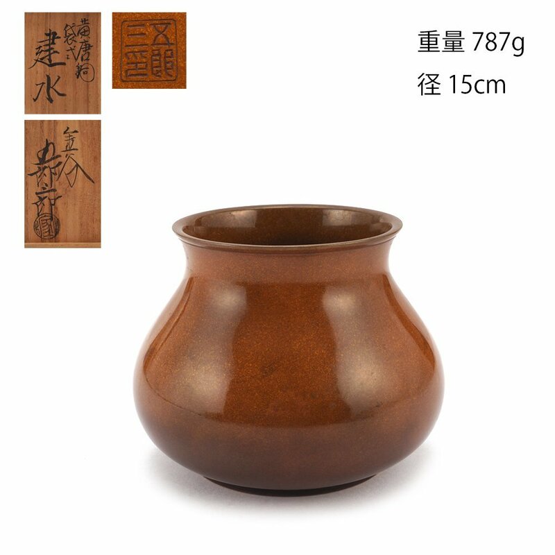 【夢工房】金谷 五郎三郎 造 黃唐銅 袋式 煎茶 建水 共箱　重量787ｇ　　HC-114