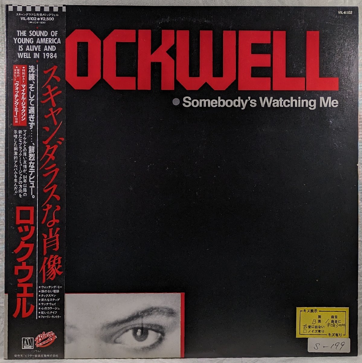 帯付★マイケルジャクソン★中古LP「SOMEBODY'S WATCHING ME / スキャンダラスな肖像」ROCKWELL / ロックウェル拍卖