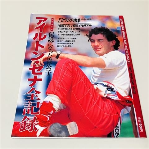 F1グランプリ特集特別編集/アイルトン・セナ全記録/1994年発行/ソニーマガジンズ拍卖