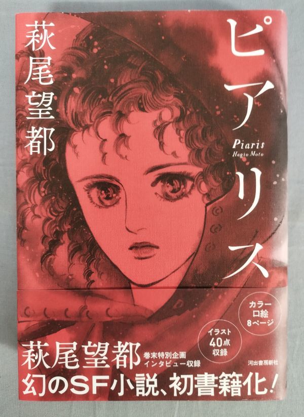 『ピアリス』/2017年初版/萩尾望都/河出書房新社/Y9624/fs*23_11/41‐06‐3C拍卖