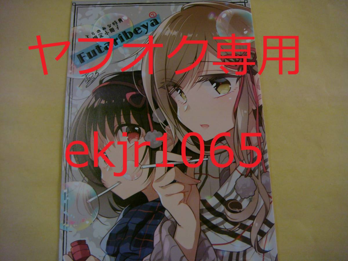 非売品 ふたりべや 7巻 とらのあな限定 特典 4Pリーフレット 雪子 百合 初版 配布終了 (検 10巻 全巻拍卖