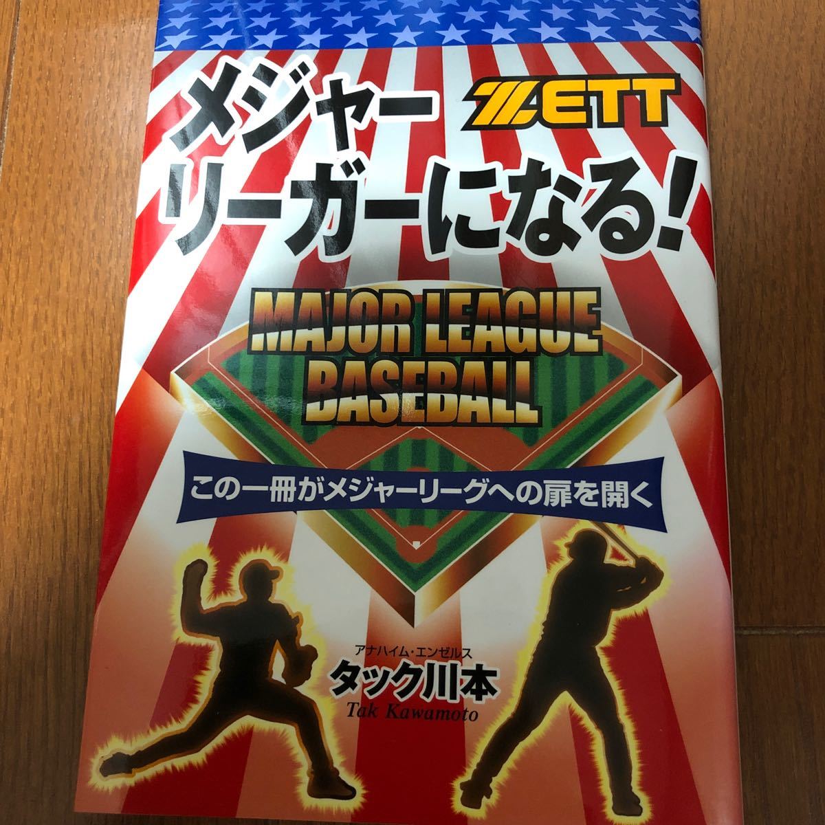 サインあり タック川本 メジャーリーガーになる ZETT拍卖