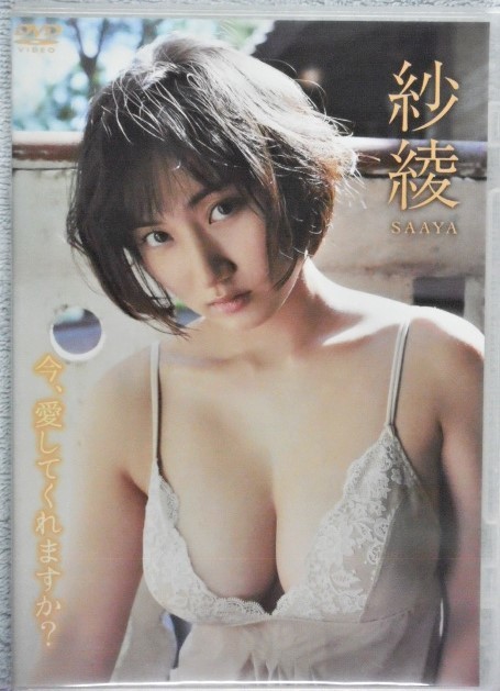 ◆紗綾 / 今、愛してくれますか?拍卖