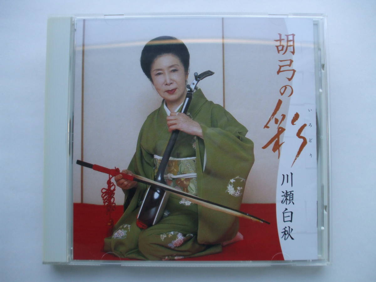 CD◆胡弓の彩(いろどり) 川瀬白秋拍卖