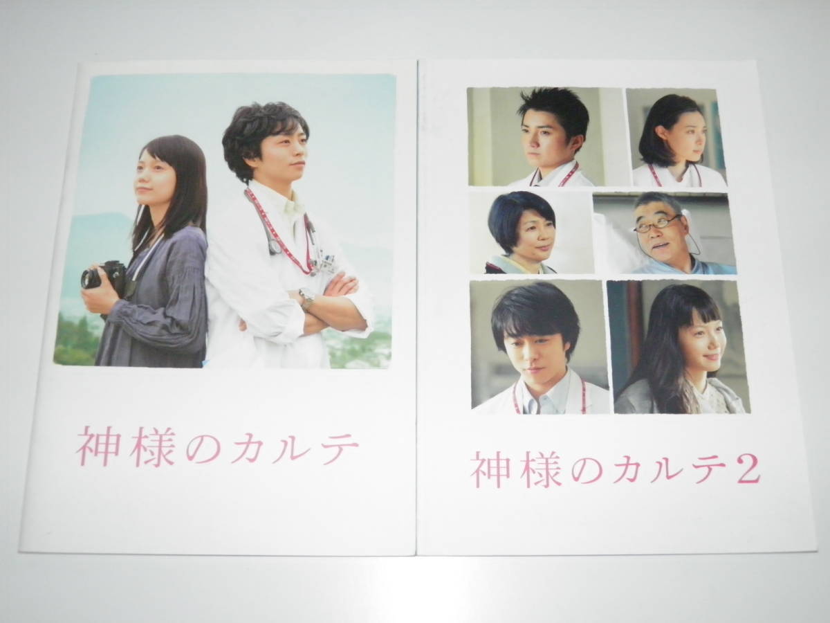 映画パンフレット 神様のカルテ+神様のカルテ2 2冊セット 櫻井翔 宮崎あおい拍卖