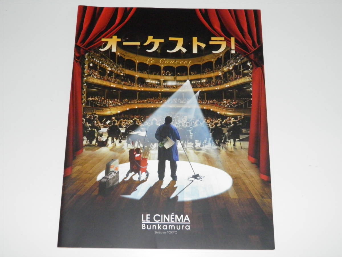 映画パンフレット オーケストラ アレクセイ・グシュコブ拍卖