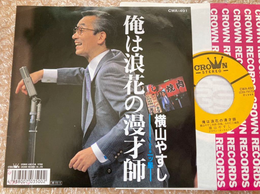 【珍盤】EP 横山やすし / 俺は浪速の漫才師拍卖