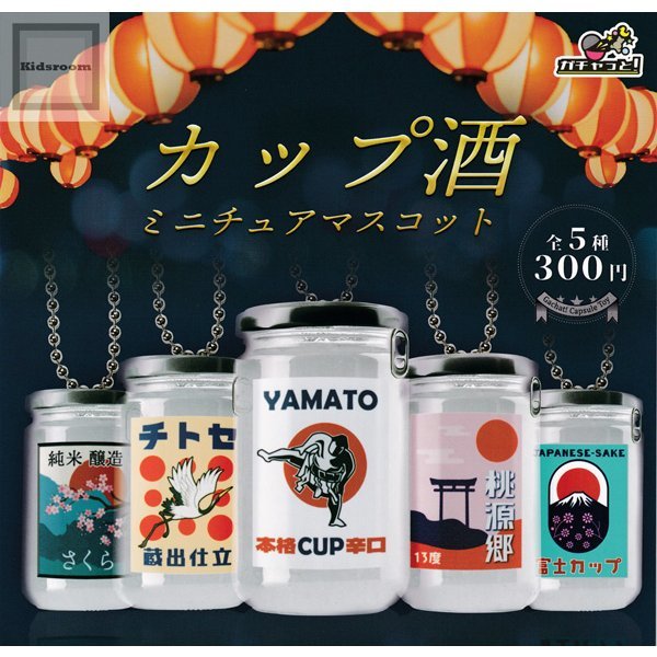 カップ酒 ミニチュアマスコット 全5種セット拍卖