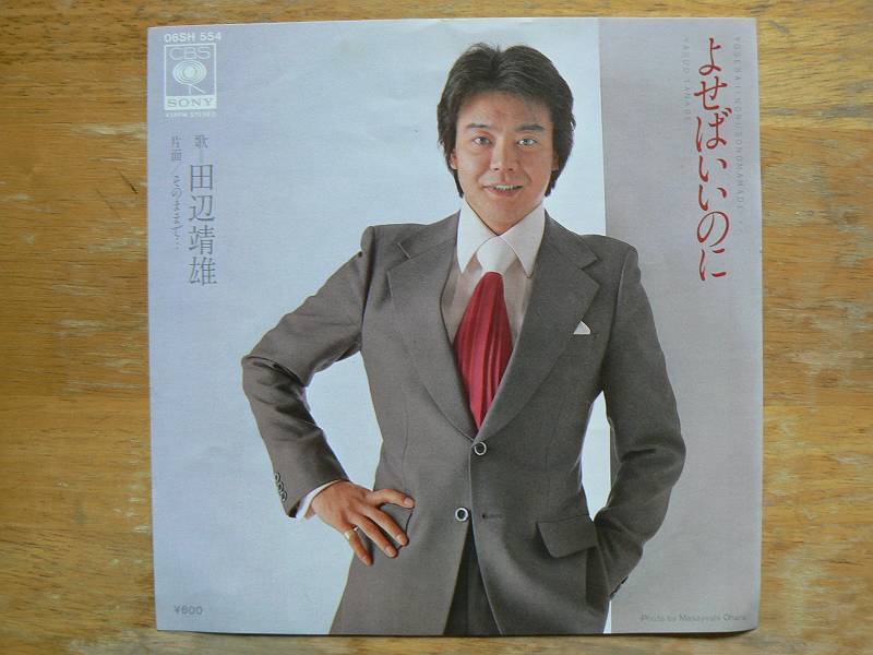 EPレコード 田辺靖男 よせばいいのに 中古拍卖