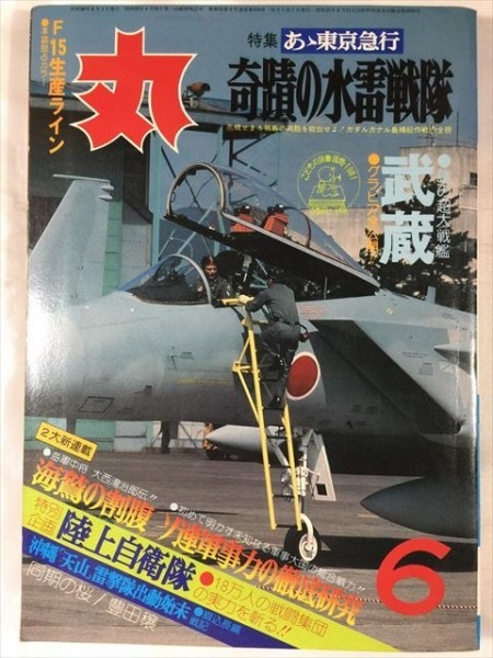 丸 '81年6月 奇蹟の水雷戦隊 武蔵 謎の巨大戦艦 F-15生産ライン 海鷲の割腹 ソ連軍事力の徹底研究 SKU20181108-004拍卖