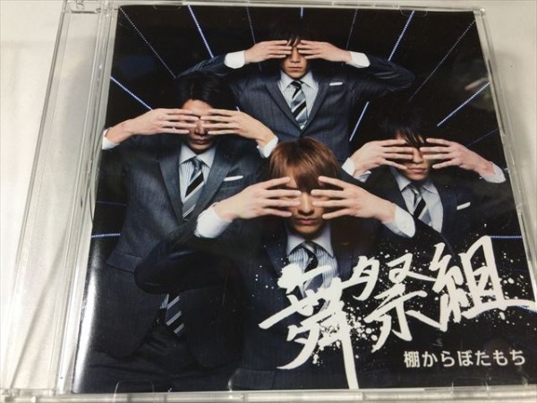 舞祭組 棚からぼたもち 初回生産限定盤B BUSAIKU Kis-My-Ft2 横尾 宮田 二階堂 千賀 ジャニーズ SKU20181104-007拍卖