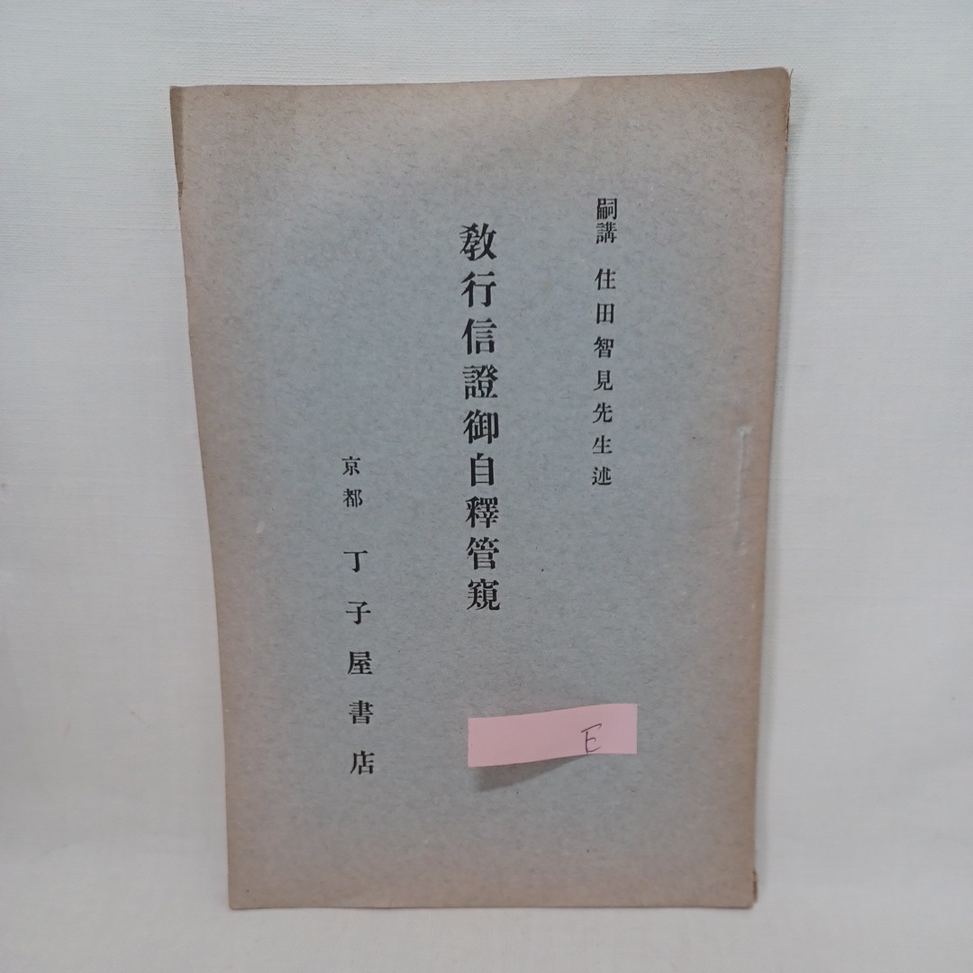 ☆E「教行信証御自釋管窺」 住田智見述   浄土真宗 本願寺 親鸞聖人 蓮如 拍卖