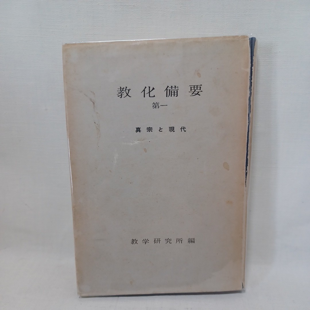 ☆ア「教化備要 第1 真宗と現代」教学研究所編 、大谷出版社 〇真宗教学の概要 浄土真宗 本願寺 親鸞聖人 蓮如 拍卖