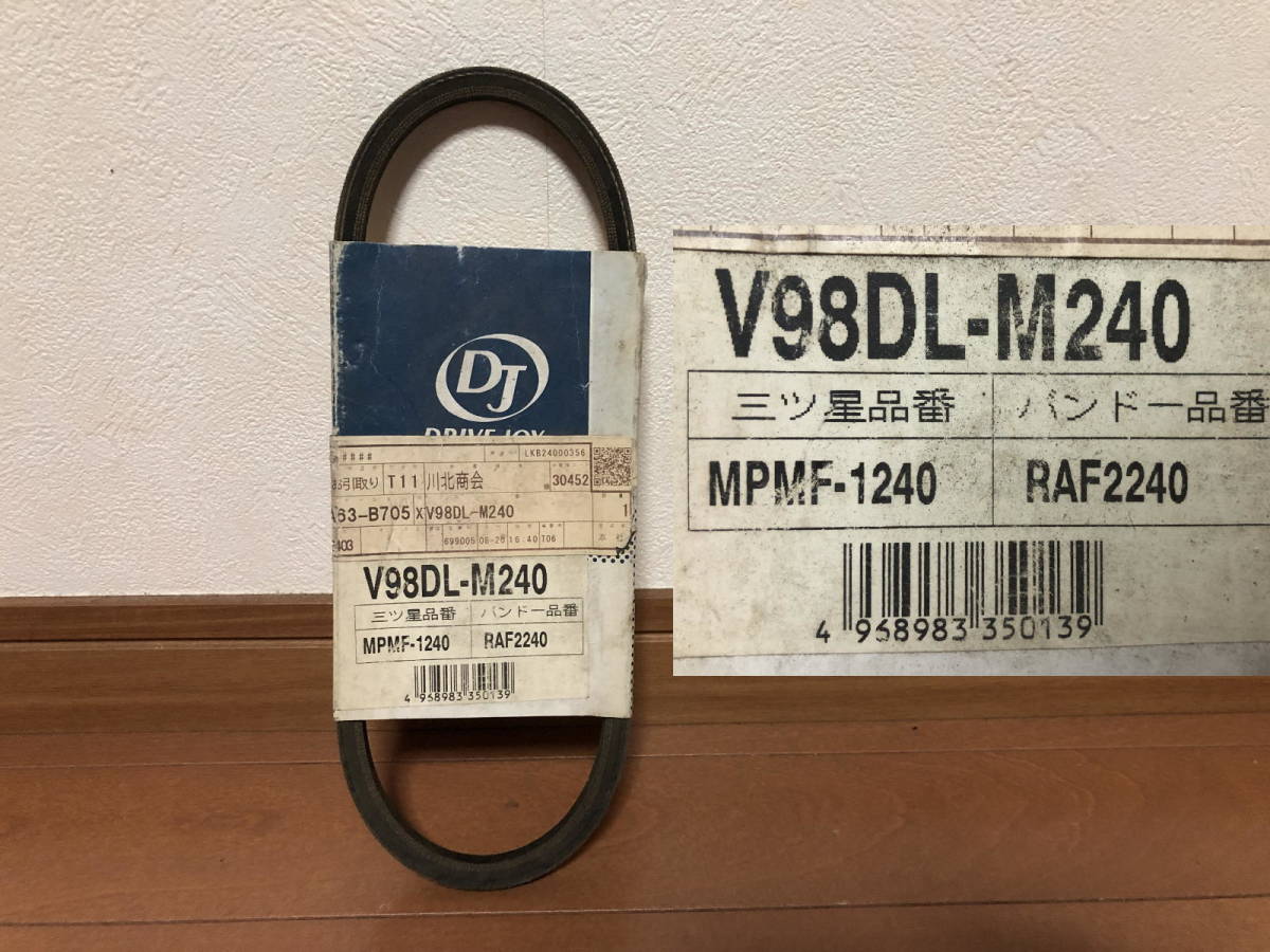 ドライブジョイ V98DL-M240 ファンベルト 長期在庫未使用品 拍卖