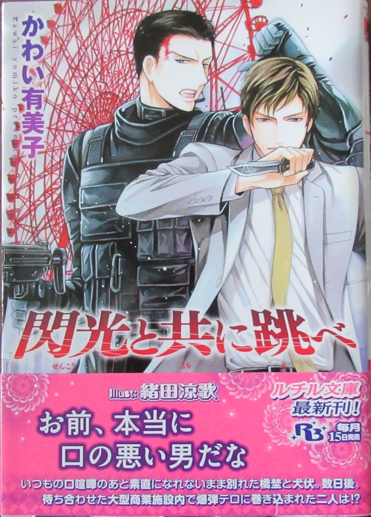 即決~閃光と共に跳べ~かわい有美子/緒田涼歌~ルチル文庫拍卖