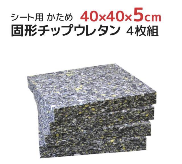 40×40×厚み5cm 中材 ヌード 固形チップ ウレタン 硬め シート 中身 ヌードクッション4枚組みセット★日本製☆未使用品★☆拍卖
